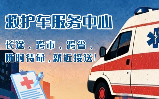 临城救护车出租